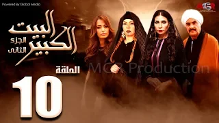 مسلسل البيت الكبير الجزء الثاني الحلقة 10 Al Beet Al Kebeer Part 2 Episode 