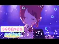 『小さな恋のうた』【莉犬】 イヤフォンをつけると家がライブ会場になります！ ライブ音響 イヤフォン推奨