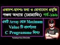 Array Maximum Value C Programme HSC ICT C 5 Part-196