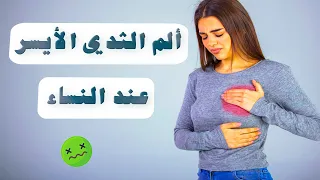 أسباب ألم الثدي الأيسر عند النساء دندنها