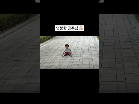 엉뚱한 공주님