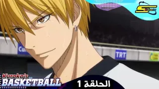 كوروكو نو باسكت بول الجزء الثالث الحلقة 01 مدبلج عربي  كوروكو نو باسكت بول الجزء الثالث الحلقة 01 مدبلج عربي