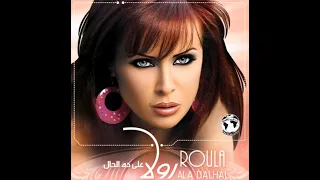 ان راح منك يا عين رولا سعد النسخة الاصلية دندنها