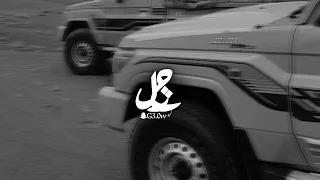 شيلة  نشوم عن شرب الغثاريب  ناموسنا غصب بلا طيب   خالد ال بريك   بطيء   دندنها