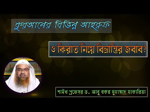 প্রশ্ন : কুরআনের বিভিন্ন আহরুফ ও কিরাত নিয়ে বিভ্রান্তির জবাব? প্রফেসর ড. আবু বকর মুহাম্মাদ যাকারিয়া