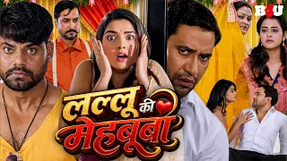 LALLU KI MEHBOOBA | लल्लू की महबूबा | Dinesh Lal Yadav | Aamrapali Dubey | Bhojpuri Superhit Movie