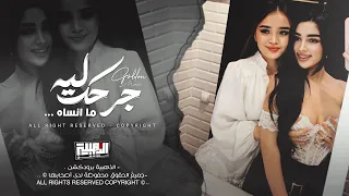 لما قلبي يدق بغار عليك جرحك ليا ما انساه اغاني استكنان وطرب احمد سليمان 2025 