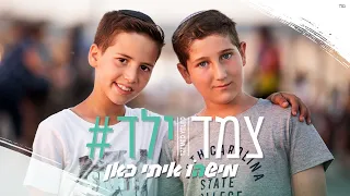 בניה ברבי מישהו איתי כאן I צמד ילד קליפ קאבר Tzemed Yeled 