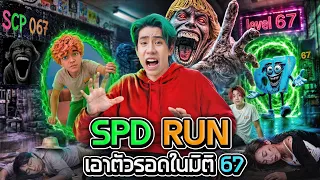 เอาชีวิตรอดจาก SCP-67 ชายที่ดังที่สุดในโลก!!! (SPD RUN)