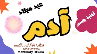 أجمل أغنية لآدم آدم ياآدم عيد ميلاد استديو مزيكاتى 