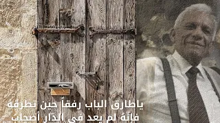 ياطارق الباب رفقا حين تطرقه فإنه لم يعد في الدار أصحاب الشاعر العراقي عبدالرزاق عبد الواحد 