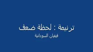 لحظة ضعف  لحظة ضعف