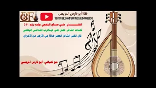 علي صالح اليافعي جلسه رقم         قال الفتى الشاعر العصري ضاقة بي الارض من الاحزان كلمات فضل الخداشي دندنها