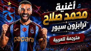 اهداء من جماهير طرابزون سبور أغنية لمحمد صلاح                  الانتقال التاريخي      مترجمة للعربية دندنها
