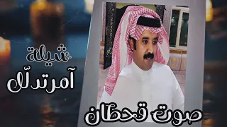 آمرتدل ل أداء صوت قحطان حصريا 2023 