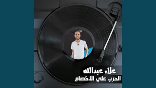 مهرجان الحرب علي الاخصام دندنها