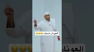 العونان أحمد العونان اكسبلور ضحك فهد البناي قروب البلام مسرحيات مسرحية 
