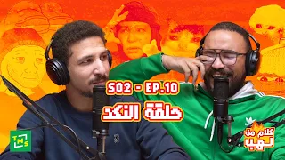 كلام من لهب الموسم الثاني الحلقة العاشرة النكد 