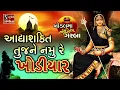 Download Lagu AdhyaShakti Tujne Namu Re Khodiyar - NONSTOP GARBA KHODAL MAA