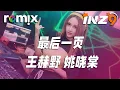 Download Lagu 最后一页 - 王赫野姚晓棠『爱只能在回忆里完整』【DJ REMIX】⚡ Ft. GlcMusicChannel