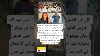 اللي في الصوره دا  البطل المسلم   أمين عبد الله   حارس الأمن اللي استشهد النهارده دندنها