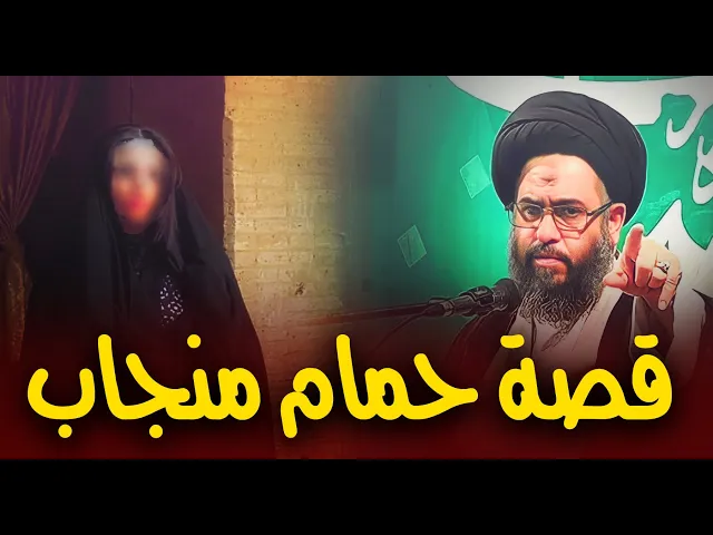 ⁣أين الطريق إلى حمام منجاب ؟ قصة مؤثره عن سوء الخاتمه ...السيد عادل العلوي (طيب الله ثراه )