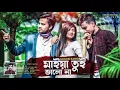 Download Lagu Gogon sakib || kacha Badam|| Maiya tui vlo na || Tumi to tmr moto || new song||sheikh Roasted ♤♤♤