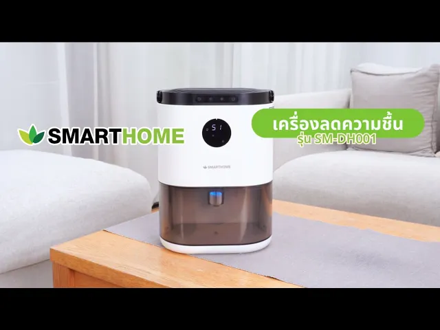 SMARTHOME เครื่องลดความชื้น รุ่น SM-DH001