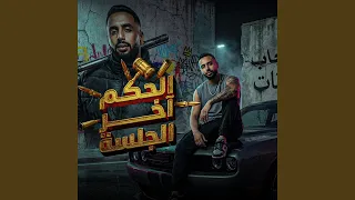 الحكم اخر الجلسة دندنها