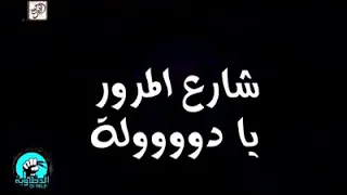 حارة اليهود جاحد جديد دندنها