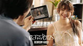 Bedroom Audio - แสงจันทร์ [Official Music Video]