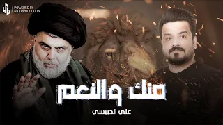 منك والنعم سيد مقتدى علي الدبيسي 