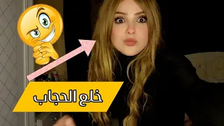 #اليف فيديو خلع الحجاب اليف.🥺