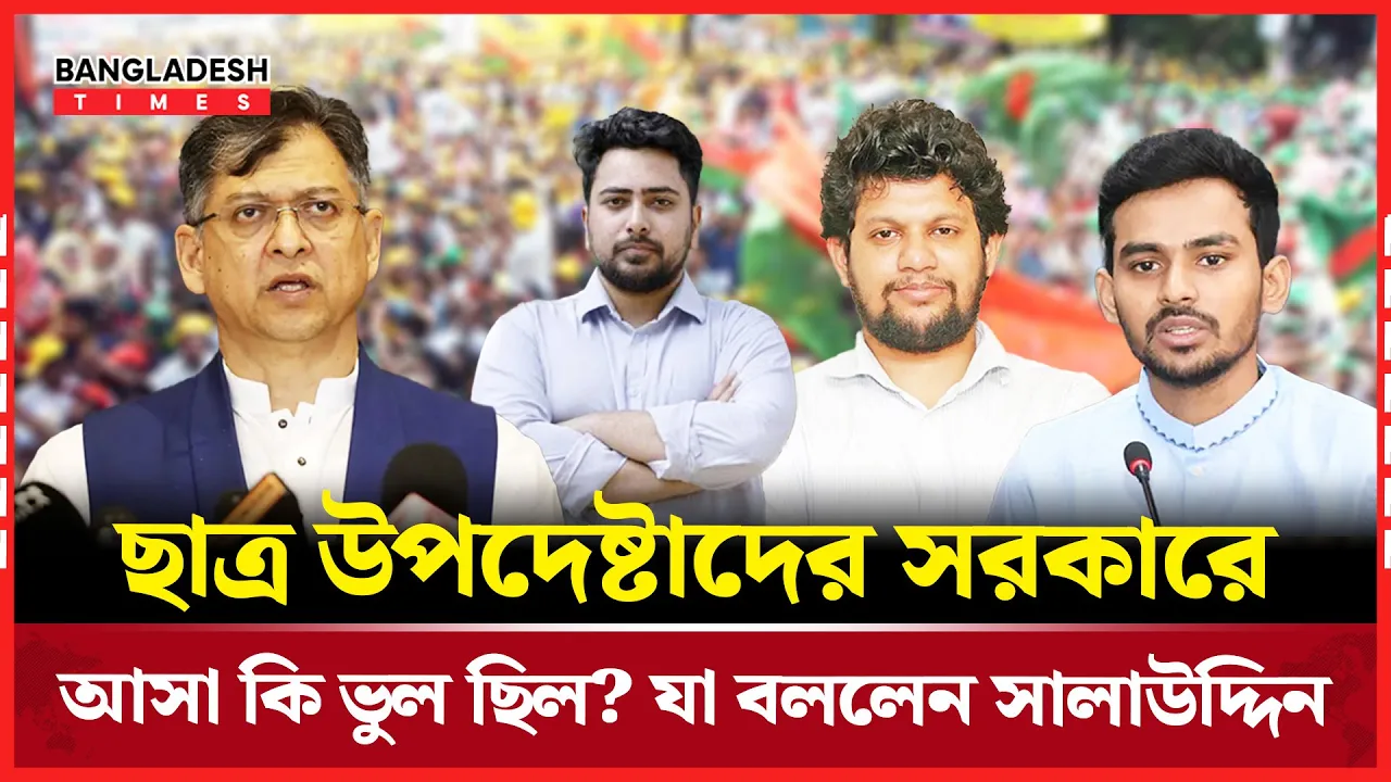 সরকারের অংশ হয়ে কী পেলো তারা? ছাত্র উপদেষ্টাদের বিএনপি নেতার পরামর্শ