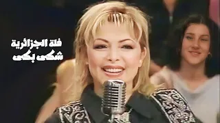 فلة الجزائرية   شكى بكى   برنامج ياليل ياعين                  دندنها