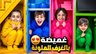 لعبنا الغميضة بلون واحد !تخبينا بغرف ملونة 😱/ما بتتوقعوا مين فاز خلودة ولا اولاد خالتو🤔