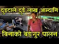 Download Lagu दुइटा बङ्गुरले शुरु गरेको बिनाको बङ्गुर पालन,अहिले महिनाकै दुइ लाख कमाउदै,village pig farming