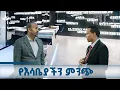 Lagu የአርቴፊሻል ኢንተለጀንስ ማዕከል የተወለደው ከዋናው የእሳቤያችን ምንጭ ነው፦ጠቅላይ ሚኒስትር ዐቢይ አሕመድ (ዶ/ር)  ETV | EBC | EBCDOTSTREAM