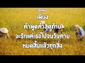 คำสุดท้าย  Slot Machine (เนื้อเพลง)🎧🎶