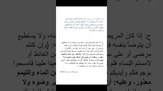 ما حكم من عجز عن الوضوء والتيمم ابن باز رحمه الله 