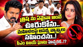 మహిళలపై అసభ్య వ్యాఖ్యలు సహించను..!సీఎం విజయ్ ఘాటు హెచ్చరిక..! #actorvijay #trisha #udhayanidhistalin