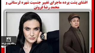 افشای پشت پرده ماجرای تغییر جنسیت شهره لرستانی و محمد رضا فروتن 