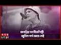 Download Lagu ‘ইয়া আলি’ খ্যাত গায়ক জুবিন গর্গ মারা গেছেন | Zubeen Garg | Indian Musician | Somoy TV