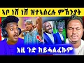 Download Lagu 🛑ጉድድ ስማዕ በል ! ኣቦ ነሽነሽ ተኣሲሩ // ናይ ኤርትራ ባንዴራ ኣብ ትግራይ / ኣሸንዳ ናይ ኣወዳት ተጀሚሩ