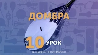 Download Домбра. Урок №10. Көңіл толқыны - 1-ая часть MP3