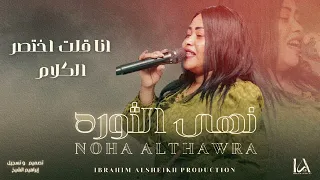 جديد نهى الثوره انا قلت اختصر الكلام New 2025 حصري 