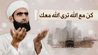 كن مع الله ترى الله معك   القصيدة الرائعة   المنشد الشيخ محمد مسلماني دندنها