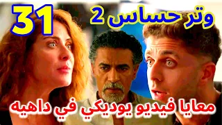مسلسل وتر حساس 2 الحلقة 31 عبد الرحمن شاف رغدة يوم موت فريدة في الآتيليه وصورها 