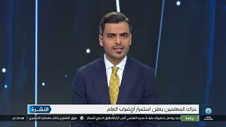 نشرة الأخبار 09-10-2026