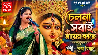 চলনা সবাই মায়ের কাছে - সেরা দুর্গা পুজার নতুন গান । Chalna Sabai Mayer Kache । Keya Biswas 05